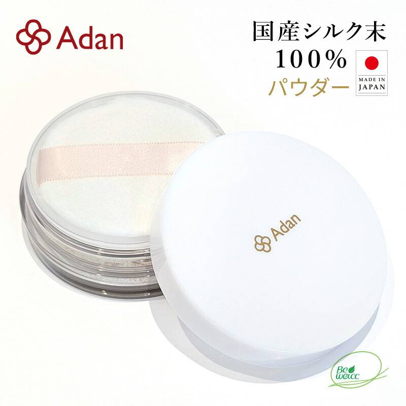 【Adan｜アーダン】日本製 国産シルク100% シルクパウダー 5g【メール便送料無料】フェイスパウダー ルースパウダー UV対策 紫外線対策 保湿 乾燥肌 敏感肌 うるおい くすみケア スキンケア ナイトパウダー 無香料 無着色 無添加