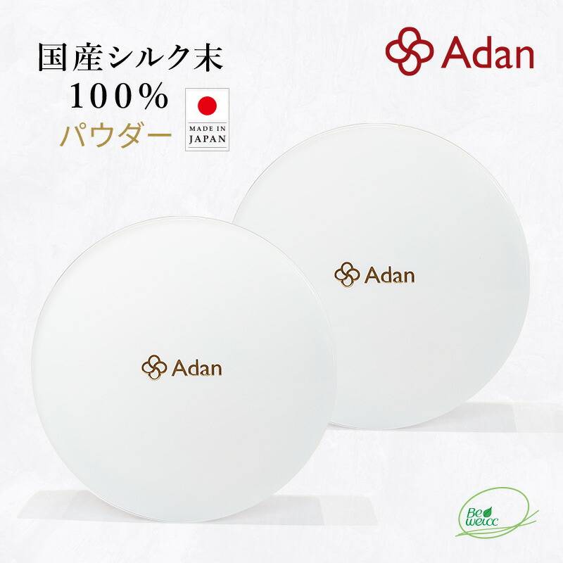【Adan｜アーダン】日本製 国産シルク100% シルクパウダー 5g×２個セット【メール便送料無料】フェイスパウダー ルースパウダー UV対策 紫外線対策 保湿 乾燥肌 敏感肌 うるおい くすみケア スキンケア ナイトパウダー 無香料 無着色 無添加