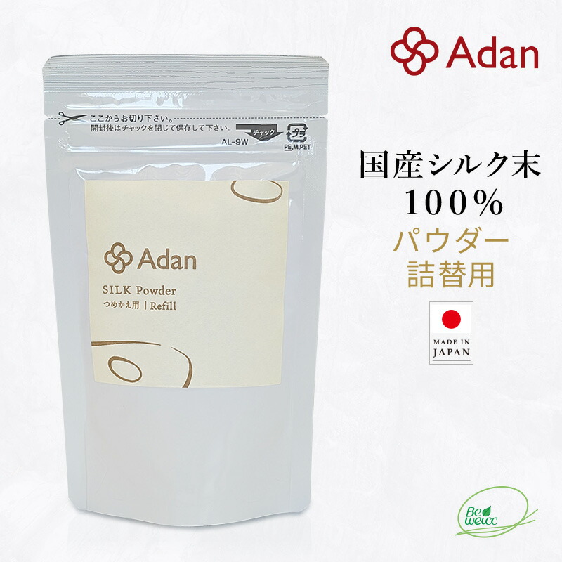 【Adan｜アーダン】日本製 国産シルク100% シルクパウダー詰替用 15g【メール便送料無料】フェイスパウダー ルースパウダー UV対策 紫外線対策 保湿 乾燥肌 敏感肌 うるおい くすみケア スキンケア ナイトパウダー 無香料 無着色 無添加