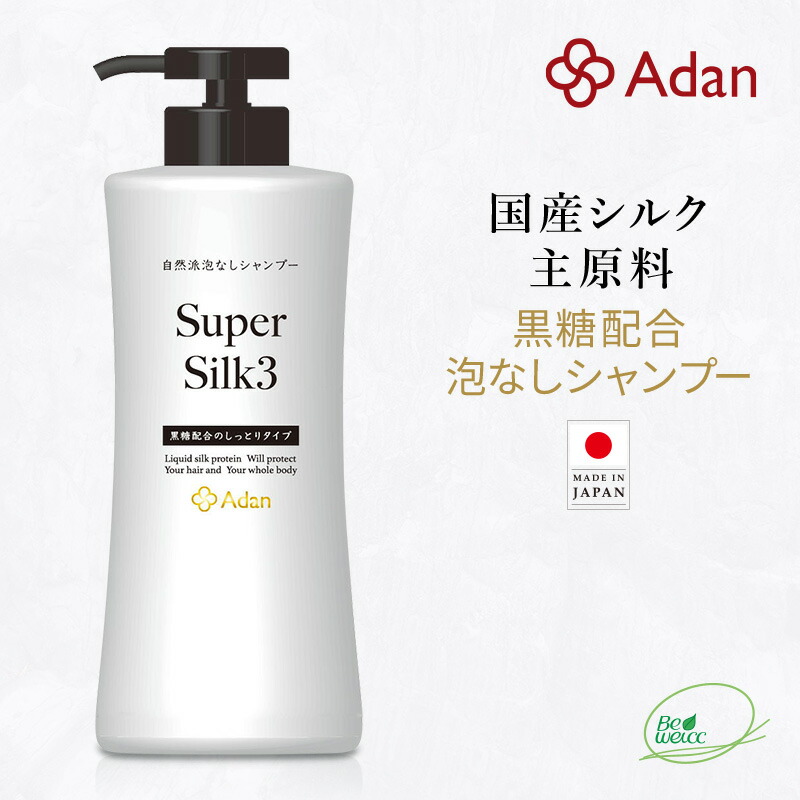 【Adan｜アーダン】日本製 スーパーシルク３ 500ml【黒糖配合・しっとりタイプ】国産シルク主原料 美肌 保湿 うるおい 低刺激 乾燥肌 敏感肌 全身ケア ヘア&ボディケア（無添加｜無鉱物油 界面活性剤不使用 ノンアルコール ノンケミカル 無香料 無着色）シャンプー リンス