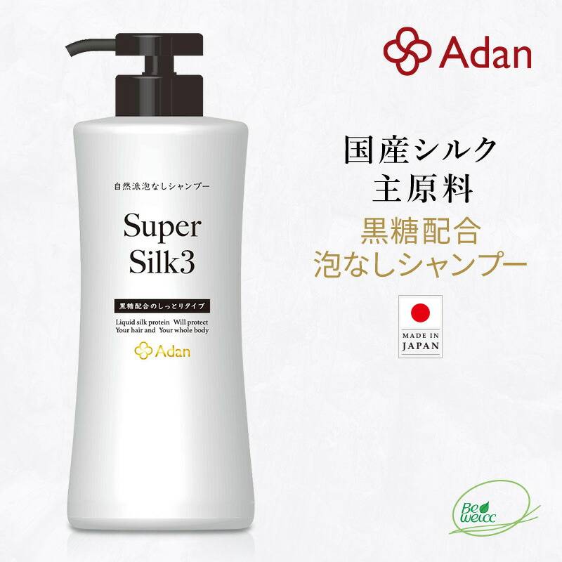【Adan｜アーダン】日本製 スーパーシルク３ 500ml【黒糖配合・しっとりタイプ】国産シルク主原料 美肌 保湿 うるおい 低刺激 乾燥肌 敏感肌 全身ケア ヘア&ボディケア（無添加｜無鉱物油 界面活性剤不使用 ノンアルコール ノンケミカル 無香料 無着色）シャンプー リンス