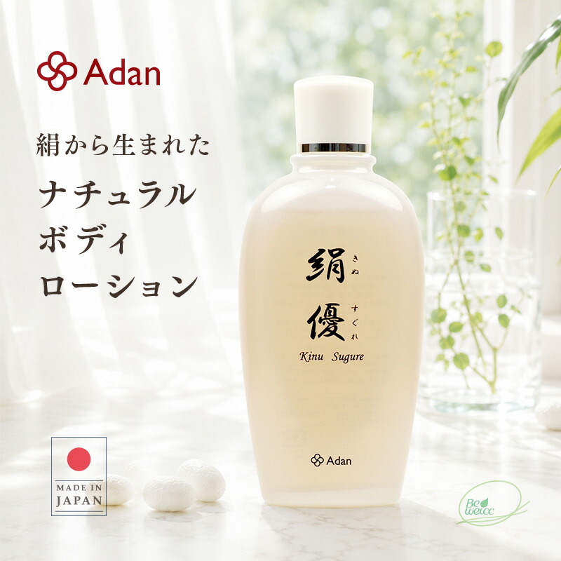 【Adan｜アーダン】絹優(きぬすぐれ) 150ml 日本製 絹から生まれたナチュラルボディローション【おまけ付】国産シルクが主原料 アーダン シルク 絹 シルク化粧品 保湿 リンパマッサージ 送料無料