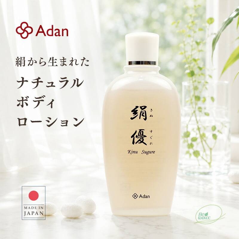 【Adan｜アーダン】絹優(きぬすぐれ) 150ml 日本製 絹から生まれたナチュラルボディローション【おまけ付】国産シルクが主原料 アーダン シルク 絹 シルク化粧品 保湿 リンパマッサージ 送料無料