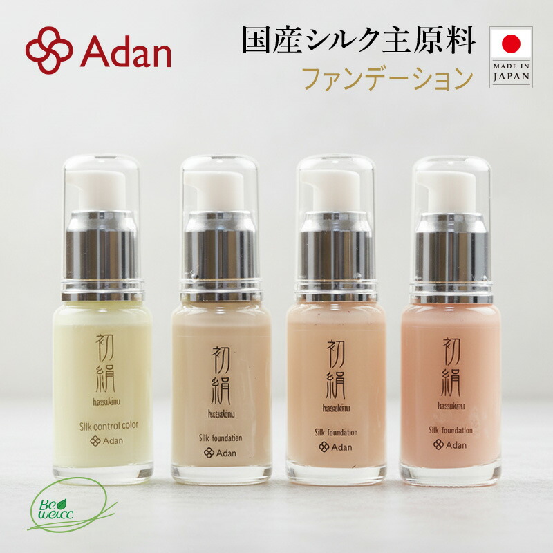 【Adan｜アーダン】日本製 初絹シルクファンデーション 30ml【国産シルク主原料】乾燥肌 敏感肌 うるおい（無添加｜無鉱物油 界面活性剤不使用 ノンアルコール ノンケミカル 無香料）UV対策 軽い付け心地＆保湿 リキッドファンデ