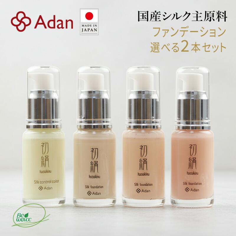 【Adan｜アーダン】日本製 初絹シルクファンデーション 30ml【選べる２本セット】国産シルク主原料 乾燥肌 敏感肌 うるおい（無添加｜無鉱物油 界面活性剤不使用 ノンアルコール ノンケミカル 無香料）UV対策 軽い付け心地＆保湿 リキッドファンデ