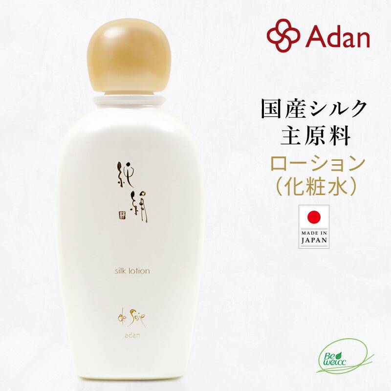 【Adan｜アーダン】日本製 純絹シルクローション 120ml｜国産シルク×黒砂糖エキス配合 高保湿 （無添加｜無鉱物油 界面活性剤不使用 ノンアルコール ノンケミカル 無香料 無着色 ） 敏感肌 乾燥肌 化粧水 ノンケミカル 日本製