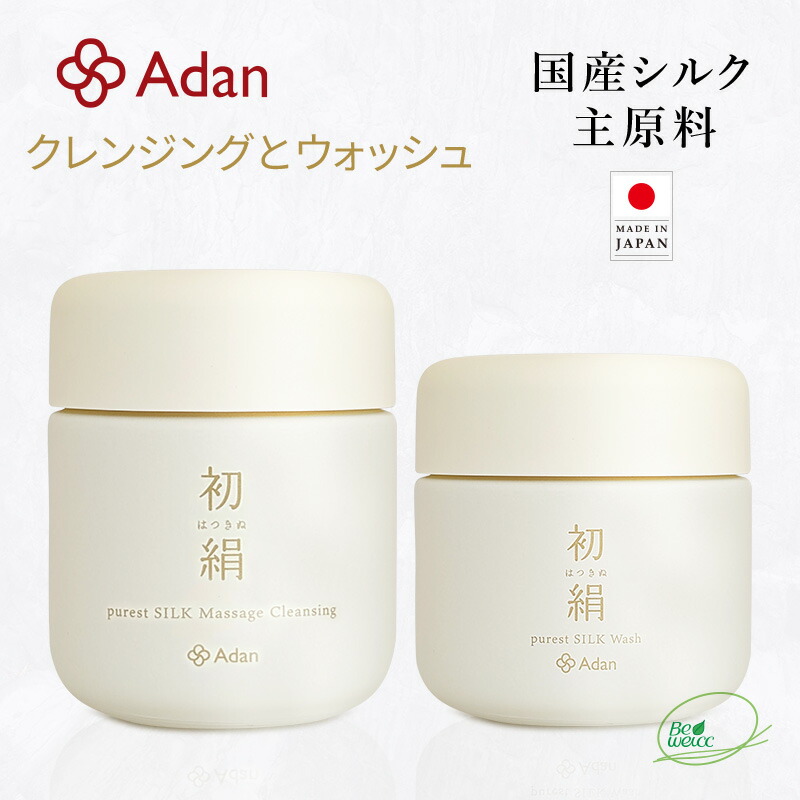 【Adan｜アーダン】日本製 初絹 ピュアレストシルク マッサージクレンジング 100g と ウォッシュ 85g のセット【おまけ付】国産シルク主原料 乾燥肌 敏感肌（無添加｜無鉱物油 界面活性剤不使用 ノンアルコール ノンケミカル 無香料 無着色）メイク落とし 洗顔