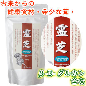 霊芝（れいし）古来からの健康食材・希少な茸　120ｇ／初絹 アーダン シルク 化粧品　サプリメント