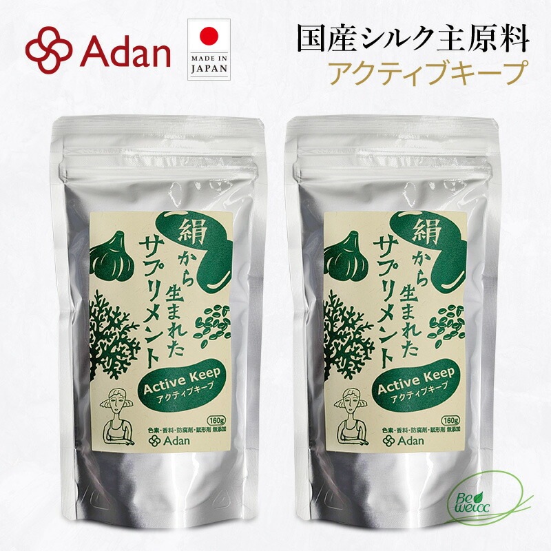 【Adan｜アーダン】日本製 絹サプリメント アクティブキープ 160g ×２個セット【国産シルク主原料】シルクアミノ酸配合＆白ごま ニンニク入り 栄養補給 美肌サポート 無添加