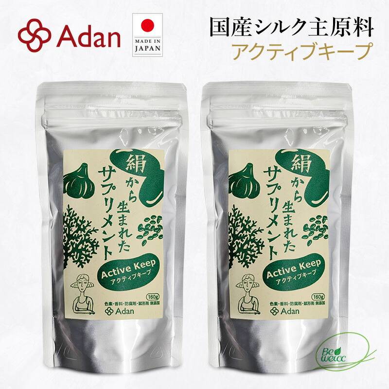 【Adan｜アーダン】日本製 絹サプリメント アクティブキープ 160g ×２個セット【国産シルク主原料】シルクアミノ酸配合＆白ごま ニンニク入り 栄養補給 美肌サポート 無添加