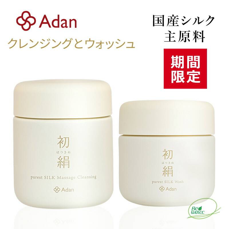 [期間限定] Adan（アーダン） 日本製 初絹 ピュアレストシルク マッサージクレンジング 100g と ウォッシュ（洗顔）85g のセット◆おまけ付　国産シルクが主原料 無着色 無香料 無鉱物油 乳化剤フリー 界面活性剤フリー アルコールフリー シルク化粧品 保湿