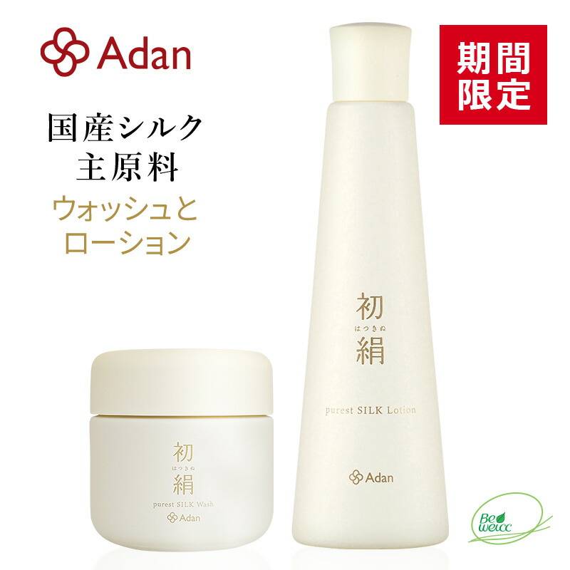 [期間限定] Adan(アーダン) 初絹 ピュアレストシルク ウォッシュ（洗顔）85g と ローション（化粧水）120ml のセット 日本製 ◆おまけ付　 国産シルクが主原料 無着色 無香料 無鉱物油 乳化剤フリー 界面活性剤フリー アルコールフリー シルク化粧品
