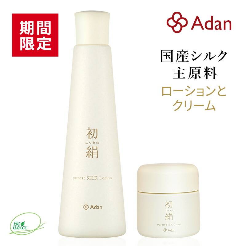 [期間限定] Adan(アーダン) 初絹 ピュアレストシルク ローション（化粧水）120ml と クリーム 35g のセット 日本製 ◆おまけ付　国産シルクが主原料 無着色 無香料 無鉱物油 乳化剤フリー 界面活性剤フリー アルコールフリー シルク化粧品