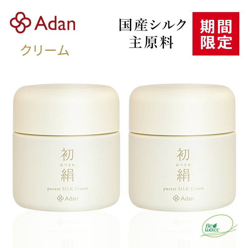 [期間限定] Adan（アーダン） 初絹ピュアレストシルククリーム 35g ×２個セット 日本製◆おまけ付　国産シルクが主原料 無着色 無香料 無鉱物油 乳化剤フリー 界面活性剤フリー アルコールフリー シルク化粧品 保湿