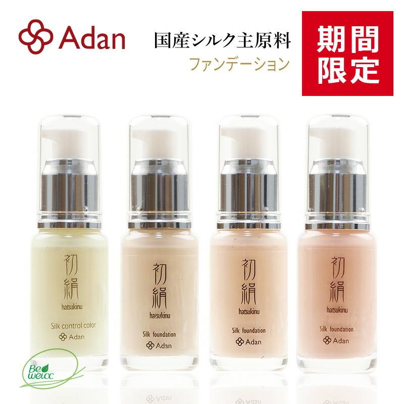 [期間限定] 初絹シルクファンデーション30ml 日本製　初絹 アーダン シルク 化粧品 国産シルク主原料