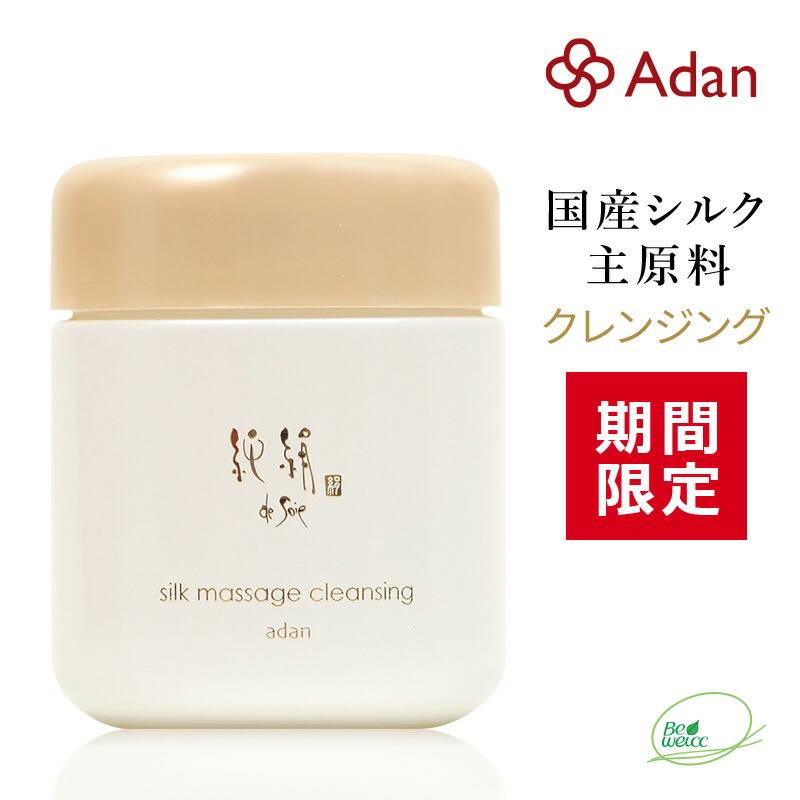 [期間限定] アーダン化粧品 純絹シルク マッサージクレンジング 100g 日本製【ワンランク上の美肌へ】黒砂糖エキスでしっかり保湿　純絹 アーダン シルク 化粧品 国産シルク100％