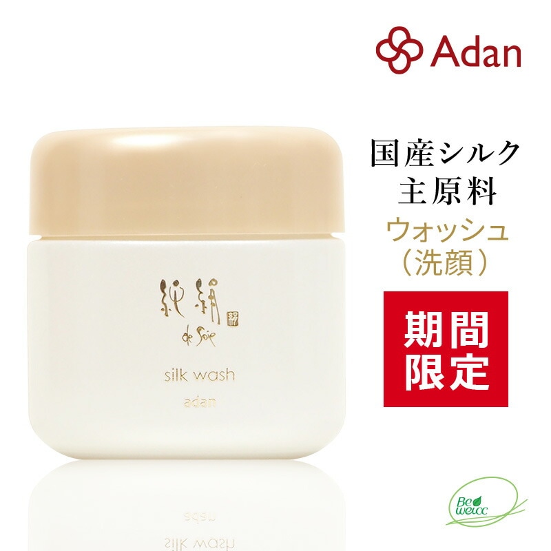 [期間限定] アーダン化粧品 純絹シルクウォッシュ 日本製 【ワンランク上の美肌へ】黒砂糖エキスでしっかり保湿　純絹 アーダン シルク 化粧品 国産シルク100％