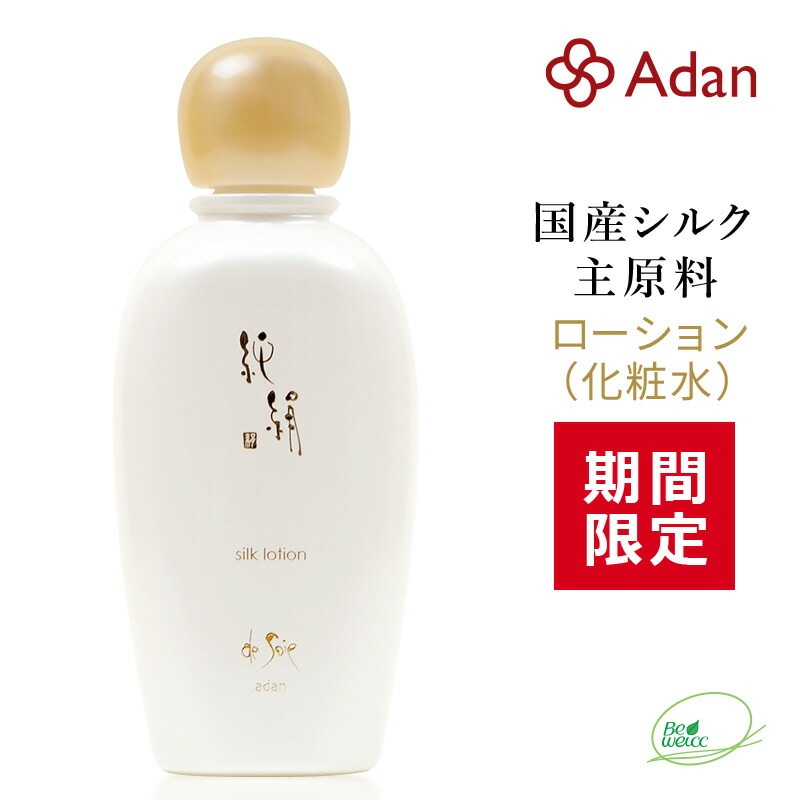 [期間限定] アーダン化粧品 純絹シルクローション 日本製 【ワンランク上の美肌へ】黒砂糖エキスでしっかり保湿　純絹 アーダン シルク 化粧品 国産シルク100％