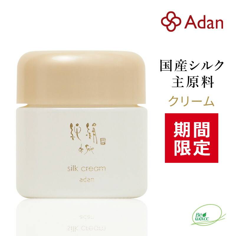 [期間限定] アーダン化粧品 純絹シルククリーム 35g 日本製 ◆おまけ付 【ワンランク上の美肌へ】黒砂糖エキスでしっかり保湿　純絹 アーダン シルク 化粧品 国産シルク100％