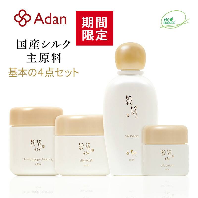 [期間限定] アーダン化粧品 純絹シルク 基本の４点セット 日本製 ◆おまけ付　マッサージクレンジングとウォッシュとローションとクリームのセット　純絹 アーダン シルク 化粧品 国産シルク100％