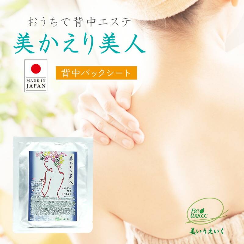 日本製  背中パックシート 自宅で簡単に本格背中エステ 美かえり美人 1枚/3枚/5枚 【メール便送料無料】 みかえりびじん 美容パック 背中パック 背中のケア 背中ニキビ 背中エステ ブライダルエステ ボディケア 黒ずみ