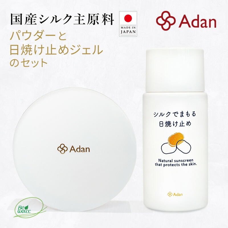 【Adan｜アーダン】日本製 シルクで守る日焼け止め 50ml＆シルクパウダー 5ｇ セット【メール便送料無料】国産シルク100％ シルクで紫外線対策 乾燥肌 敏感肌 うるおい（無添加｜無鉱物油 紫外線吸収剤不使用 界面活性剤不使用 ノンアルコール ノンケミカル 無香料 無着色）