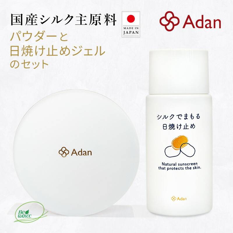 【Adan｜アーダン】日本製 シルクで守る日焼け止め 50ml＆シルクパウダー 5ｇ セット【メール便送料無料】国産シルク100％ シルクで紫外線対策 乾燥肌 敏感肌 うるおい（無添加｜無鉱物油 紫外線吸収剤不使用 界面活性剤不使用 ノンアルコール ノンケミカル 無香料 無着色）