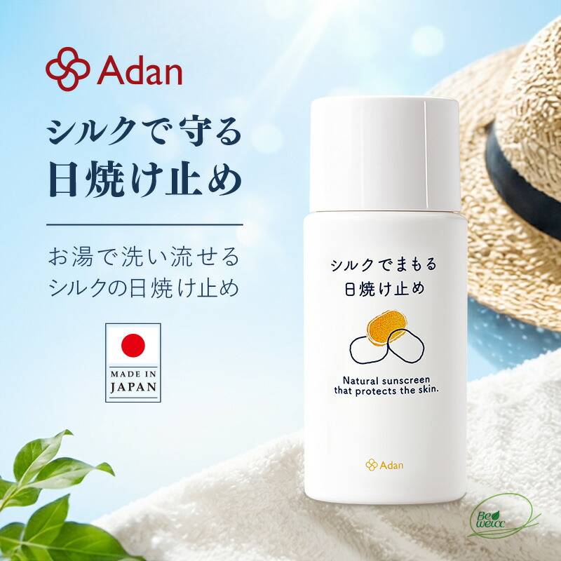 【Adan｜アーダン】日本製 シルクで守る日焼け止め 50ml【メール便送料無料】国産シルク主原料 シルクで紫外線対策 UVケア 乾燥肌 敏感肌 うるおい（無添加｜無鉱物油 界面活性剤不使用 ノンアルコール ノンケミカル 無香料 無着色）