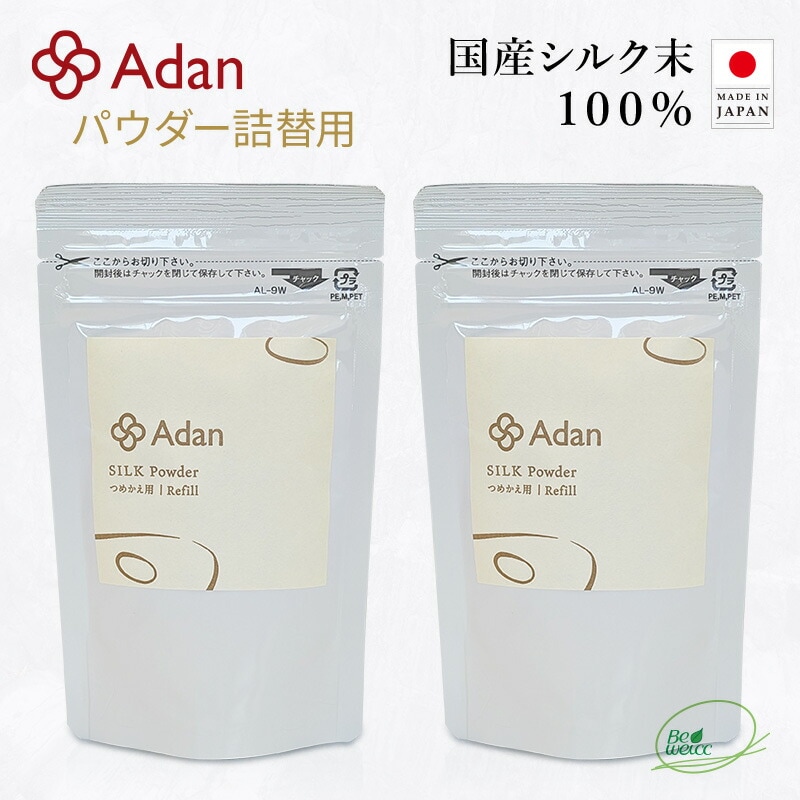 【Adan｜アーダン】日本製 国産シルク100% シルクパウダー詰替用 15g×２個セット【メール便送料無料】フェイスパウダー ルースパウダー UV対策 紫外線対策 保湿 乾燥肌 敏感肌 うるおい くすみケア スキンケア ナイトパウダー 無香料 無着色 無添加