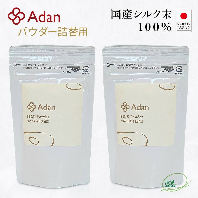 【Adan｜アーダン】日本製 国産シルク100% シルクパウダー詰替用 15g×２個セット【メール便送料無料】フェイスパウダー ルースパウダー UV対策 紫外線対策 保湿 乾燥肌 敏感肌 うるおい くすみケア スキンケア ナイトパウダー 無香料 無着色 無添加