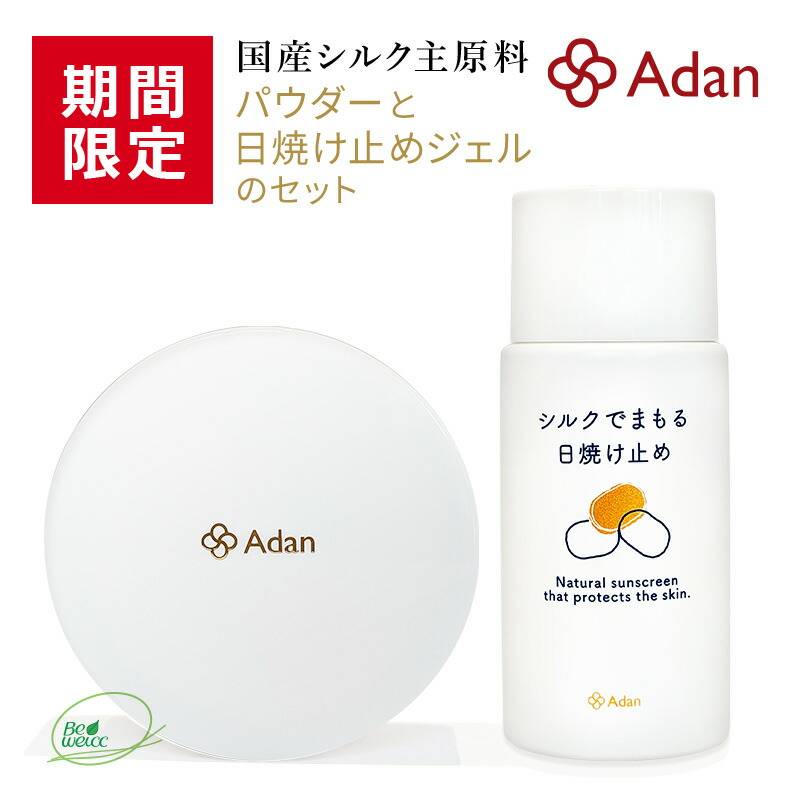 [期間限定] アーダン化粧品 シルクで守る日焼け止め 50ml ＆ シルクパウダー５ｇのセット 日本製【メール便送料無料】シルクで紫外線対策 国産シルク100％  絹 アーダン シルク化粧品 国産