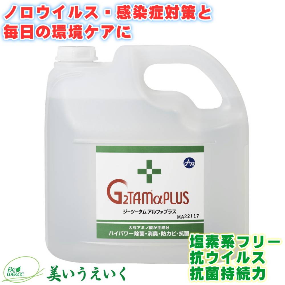 g2tam 除菌 消毒 抗菌液 消臭  Ｇ２ＴＡＭαＰＬＵＳ（ジーツータムアルファプラス）お徳用 4リットル 業務用