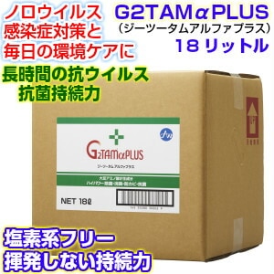 Ｇ２ＴＡＭαＰＬＵＳ（ジーツータムアルファプラス）18リットル 業務用 季節性ウイルス対策に　g2tam 抗菌液 除菌 抗菌 消臭 防カビ 抗ウィルス お徳用サイズ 業務用