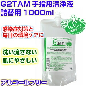 Ｇ２ＴＡＭ手指用清浄液 詰替用1000ml 　 季節性ウイルス対策に g2tam 除菌 消臭 抗ウィルス 抗菌液 ハンドクリーナー 手洗い 消毒