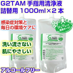 Ｇ２ＴＡＭ手指用清浄液 詰替用1000ml×2本セット　 季節性ウイルス対策に g2tam 除菌 消臭 抗菌 抗菌液 消毒 手洗い ハンドクリーナー