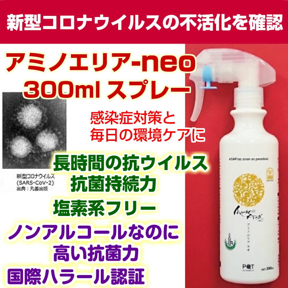アミノエリア-neo 300mlスプレー【ノンアルコール除菌・抗菌液 】季節性ウイルス対策に 抗ウイルス 抗菌剤 除菌 抗菌 消臭 衛生対策 国際ハラール認証 10年保存