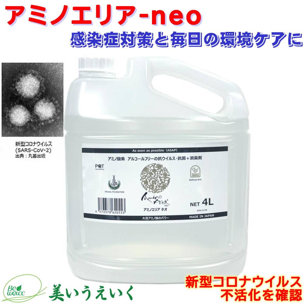 アミノエリア-neo ４リットル 抗ウイルス・抗菌剤 季節性ウイルス対策に 除菌 消臭 消毒 抗菌液 抗ウィルス 新型コロナ