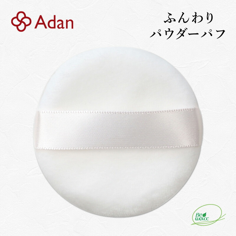 【Adan｜アーダン】日本製 ふんわり パウダーパフ（直径5.7cm×厚さ1cm）専用パフ 替パフ 取替用 フェイスパウダー用パフ ルースパウダー用パフ