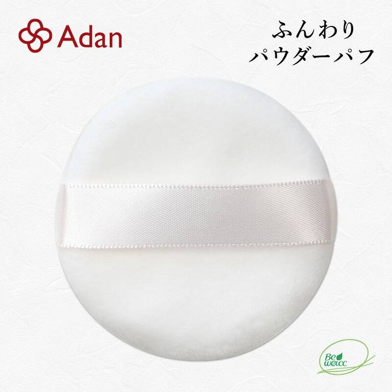 【Adan｜アーダン】日本製 ふんわり パウダーパフ（直径5.7cm×厚さ1cm）専用パフ 替パフ 取替用 フェイスパウダー用パフ ルースパウダー用パフ