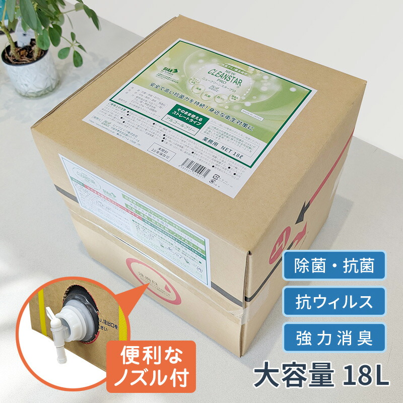 大容量 18L 除菌 抗菌 抗ウィルス 消臭 防カビ<br>抗菌液 ニュークリーンスターPRO 18L 業務用 日本製｜大容量 無香料 ノンアルコール  次亜塩素酸フリー<br>SIAA取得 季節性ウイルス対策に 新型コロナウイルス不活化を確認 送料無料
