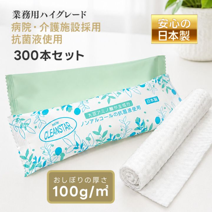 日本製 厚手 大判 使い捨ておしぼり 丸型【厚さ100g / 300本】【パッケージカラーが選べる】抗菌・除菌・消臭 個包装 高品質 プレミアム 不織布・紙おしぼり 温冷対応 業務用 エンボス加工 アルコールフリー ニュークリーンスター