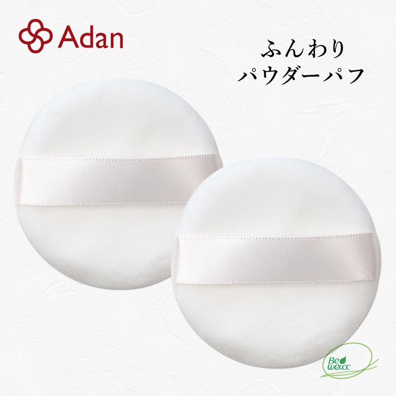 【Adan｜アーダン】日本製 ふんわり パウダーパフ ２個セット（直径5.7cm×厚さ1cm）専用パフ 替パフ 取替用 フェイスパウダー用パフ ルースパウダー用パフ
