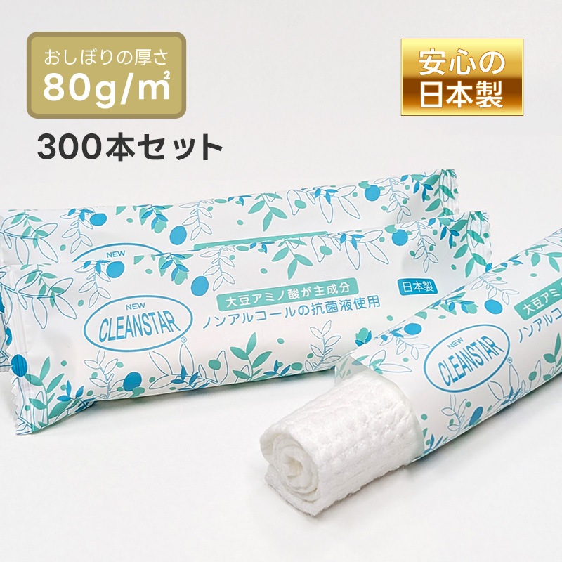 日本製 厚手 大判 使い捨ておしぼり 丸型【厚さ80g / 300本】【パッケージカラーが選べる】抗菌・除菌・消臭 個包装 高品質 プレミアム 不織布・紙おしぼり 温冷対応 業務用 エンボス加工 アルコールフリー ニュークリーンスター
