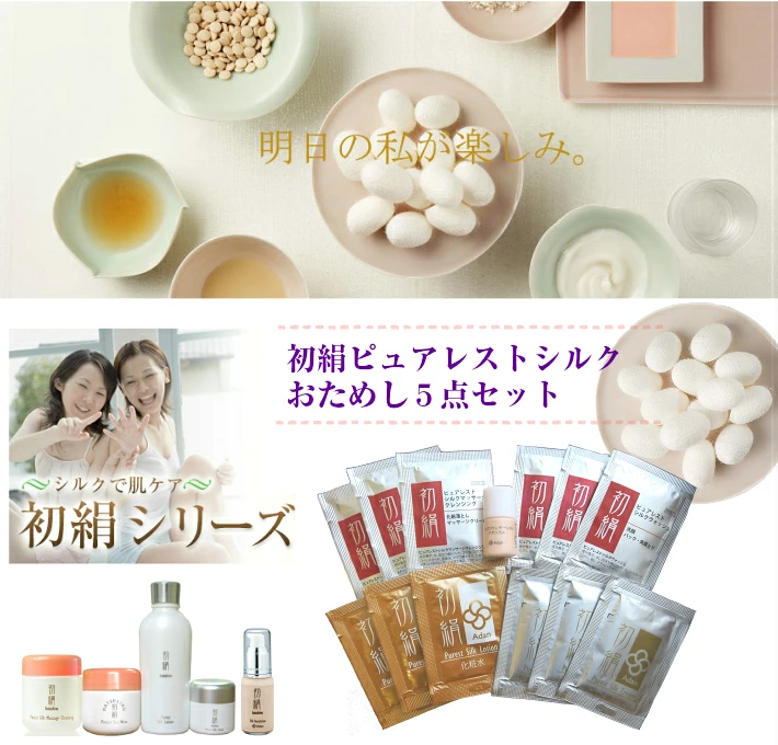 【Adan｜アーダン】日本製 初絹ピュアレストシルク おためし５点セット 【お一人様１セット限り】国産シルク主原料 シルク化粧品 保湿 乾燥肌 敏感肌 うるおい 低刺激 サンプル おためしセット トライアルキット トラベルキット
