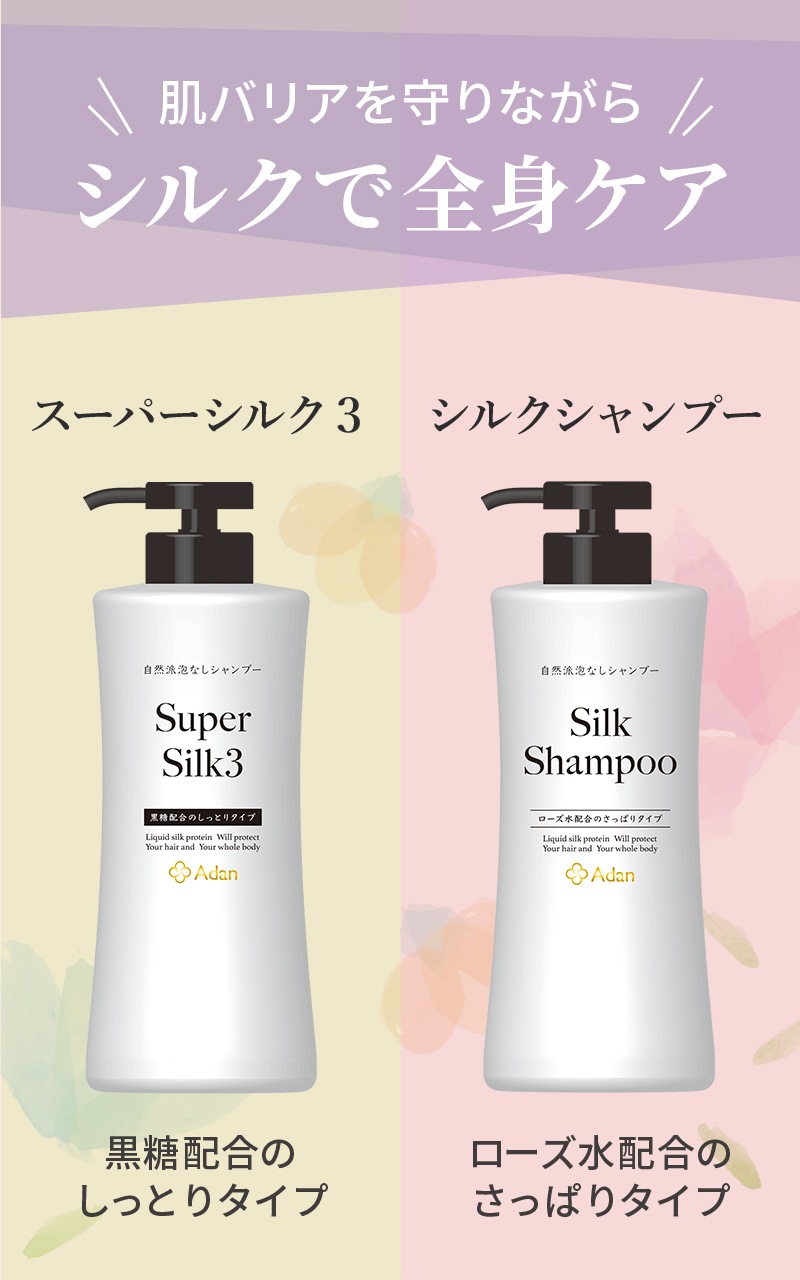 【Adan｜アーダン】日本製 スーパーシルク３ 500ml【黒糖配合・しっとりタイプ】国産シルク主原料 美肌 保湿 うるおい 低刺激 乾燥肌 敏感肌 全身ケア ヘア&ボディケア（無添加｜無鉱物油 界面活性剤不使用 ノンアルコール ノンケミカル 無香料 無着色）シャンプー リンス