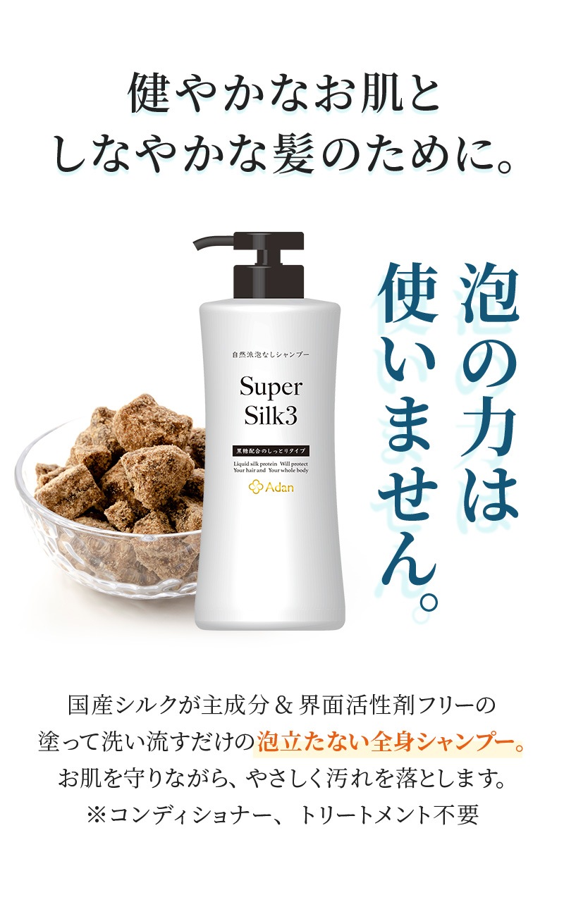 【Adan｜アーダン】日本製 スーパーシルク３ 500ml【黒糖配合・しっとりタイプ】国産シルク主原料 美肌 保湿 うるおい 低刺激 乾燥肌 敏感肌 全身ケア ヘア&ボディケア（無添加｜無鉱物油 界面活性剤不使用 ノンアルコール ノンケミカル 無香料 無着色）シャンプー リンス