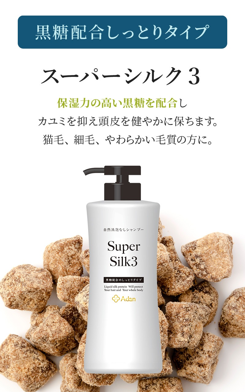 【Adan｜アーダン】日本製 スーパーシルク３ 500ml【黒糖配合・しっとりタイプ】国産シルク主原料 美肌 保湿 うるおい 低刺激 乾燥肌 敏感肌 全身ケア ヘア&ボディケア（無添加｜無鉱物油 界面活性剤不使用 ノンアルコール ノンケミカル 無香料 無着色）シャンプー リンス