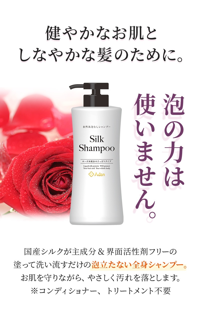 【Adan｜アーダン】日本製 シルクシャンプー 500ml【ローズ水配合・さっぱりタイプ】国産シルク主原料 美肌 保湿 うるおい 低刺激 乾燥肌 全身ケア ヘア&ボディケア（無添加｜無鉱物油 界面活性剤不使用 ノンアルコール ノンケミカル 無香料 無着色）シャンプー リンス