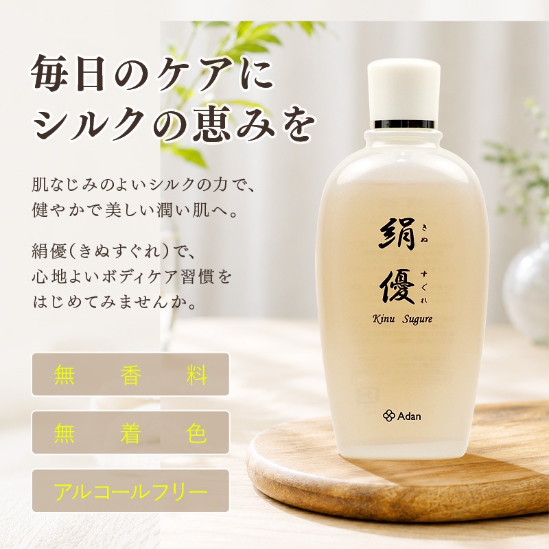 【Adan｜アーダン】絹優(きぬすぐれ) 150ml 日本製 絹から生まれたナチュラルボディローション【おまけ付】国産シルクが主原料 アーダン シルク 絹 シルク化粧品 保湿 リンパマッサージ 送料無料