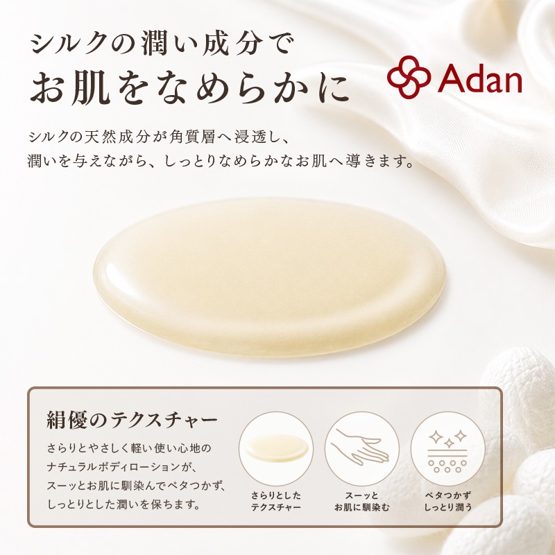 【Adan｜アーダン】絹優(きぬすぐれ) 150ml 日本製 絹から生まれたナチュラルボディローション【おまけ付】国産シルクが主原料 アーダン シルク 絹 シルク化粧品 保湿 リンパマッサージ 送料無料